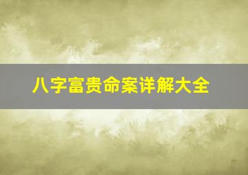 八字富贵命案详解大全