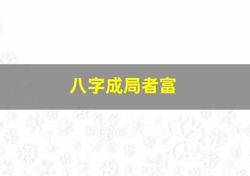 八字成局者富