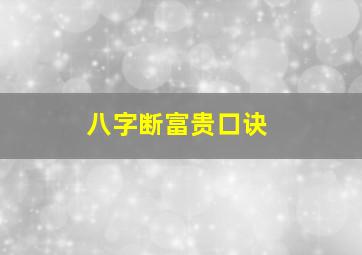 八字断富贵口诀