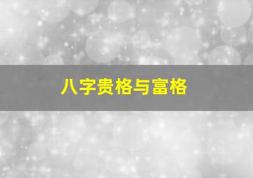 八字贵格与富格