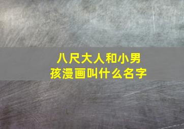 八尺大人和小男孩漫画叫什么名字