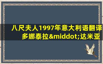 八尺夫人1997年意大利语翻译多娜泰拉·达米亚妮