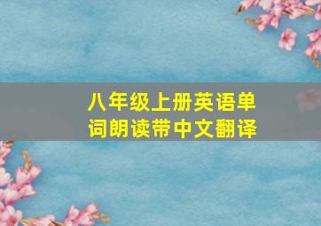 八年级上册英语单词朗读带中文翻译