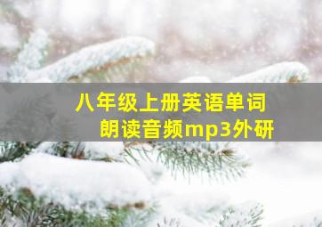 八年级上册英语单词朗读音频mp3外研