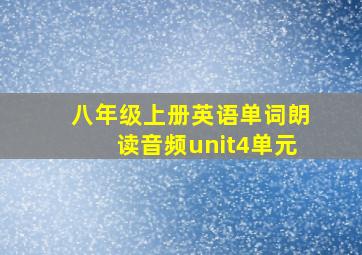 八年级上册英语单词朗读音频unit4单元