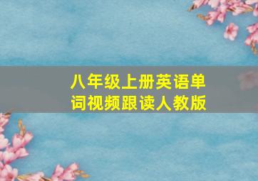 八年级上册英语单词视频跟读人教版