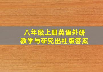 八年级上册英语外研教学与研究出社版答案