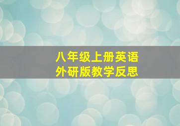 八年级上册英语外研版教学反思