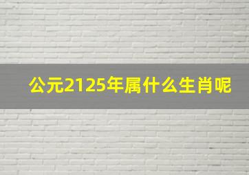 公元2125年属什么生肖呢