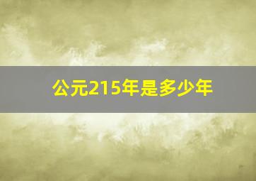 公元215年是多少年