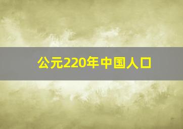 公元220年中国人口