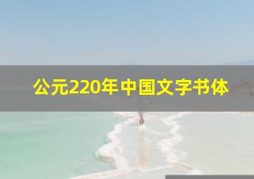 公元220年中国文字书体