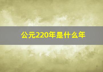 公元220年是什么年