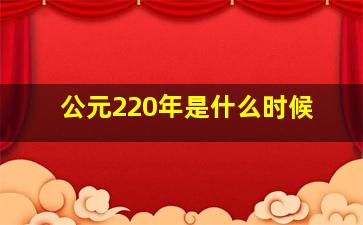 公元220年是什么时候