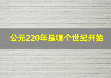 公元220年是哪个世纪开始