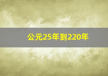 公元25年到220年