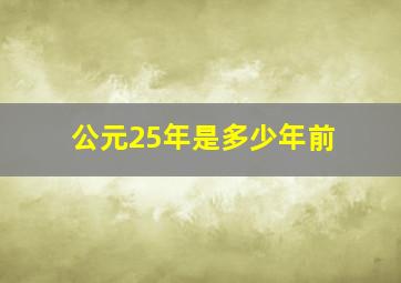 公元25年是多少年前