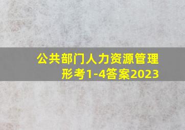 公共部门人力资源管理形考1-4答案2023