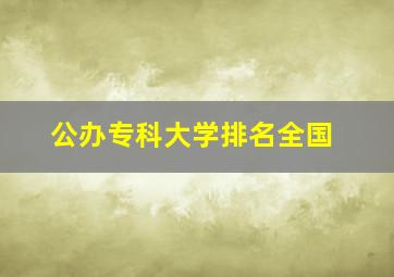 公办专科大学排名全国