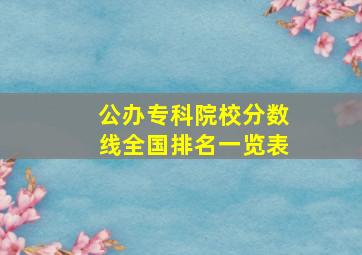 公办专科院校分数线全国排名一览表