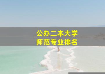 公办二本大学师范专业排名