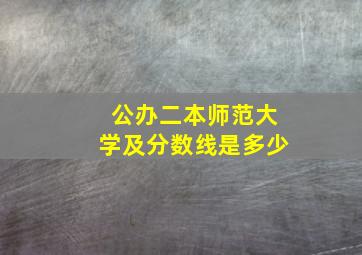 公办二本师范大学及分数线是多少