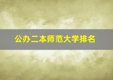 公办二本师范大学排名