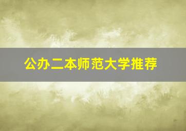 公办二本师范大学推荐