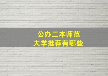 公办二本师范大学推荐有哪些