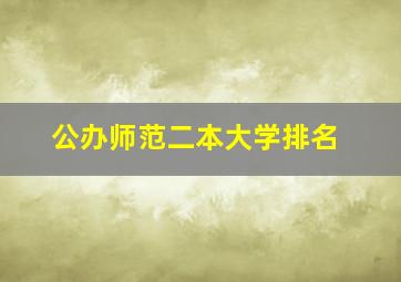 公办师范二本大学排名