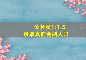 公务员1:1.5录取真的会刷人吗