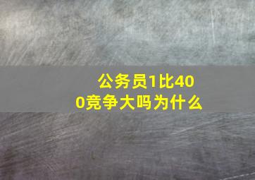 公务员1比400竞争大吗为什么