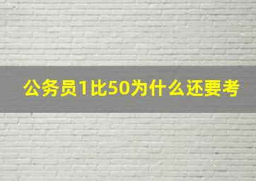 公务员1比50为什么还要考