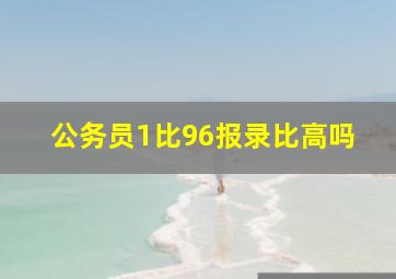 公务员1比96报录比高吗