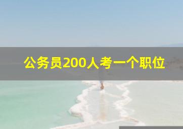 公务员200人考一个职位