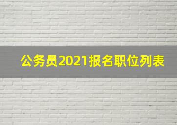 公务员2021报名职位列表