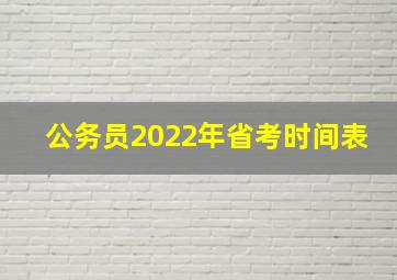 公务员2022年省考时间表