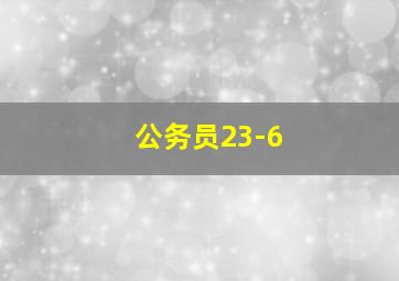 公务员23-6