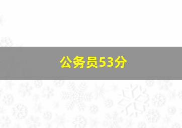 公务员53分