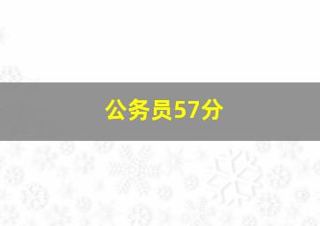 公务员57分