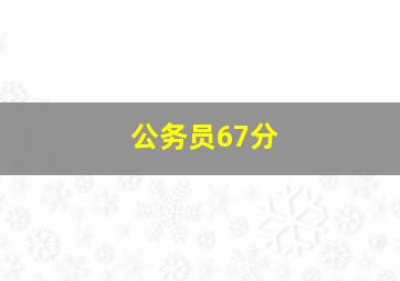 公务员67分