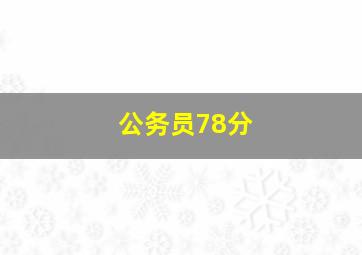 公务员78分