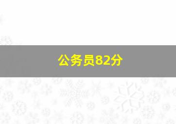 公务员82分