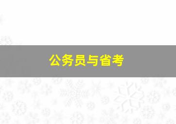 公务员与省考