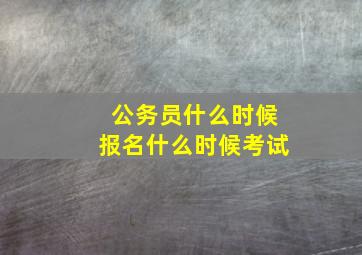 公务员什么时候报名什么时候考试