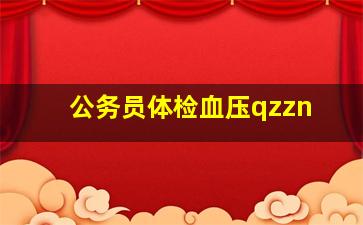 公务员体检血压qzzn