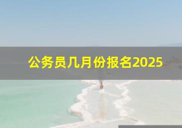 公务员几月份报名2025