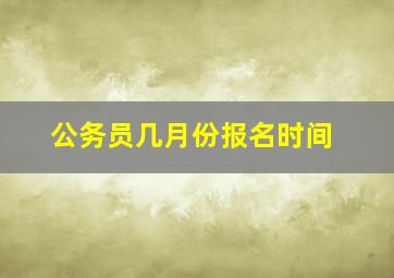 公务员几月份报名时间