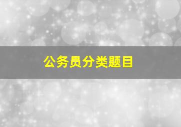 公务员分类题目