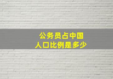 公务员占中国人口比例是多少